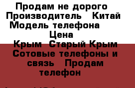 Продам не дорого › Производитель ­ Китай › Модель телефона ­ vox s505 3g › Цена ­ 10 000 - Крым, Старый Крым Сотовые телефоны и связь » Продам телефон   